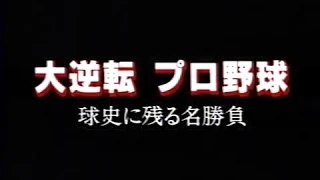 プロ野球大逆転　球史に残る名勝負