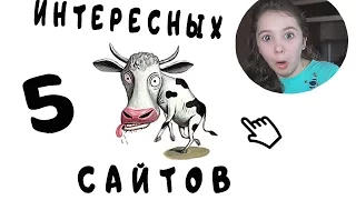 5 САМЫХ НЕОБЫЧНЫХ САЙТОВ/ РАССЛАБОН :D