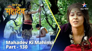 देवों के देव...महादेव | Nyaay-Sootra Ki Rachna | Mahadev Ki Mahima Part 130 || #harharmahadev