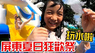 為什麼你還沒睡?feat.屏東夏日狂歡祭