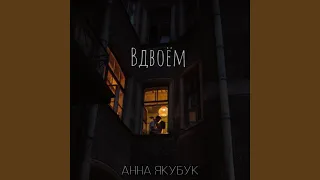 Вдвоём