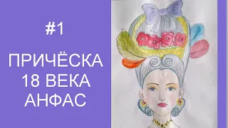 Урок 1. Причёска 18 века анфас