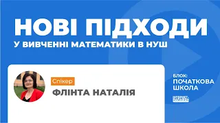 Нові підходи у вивченні математики в НУШ