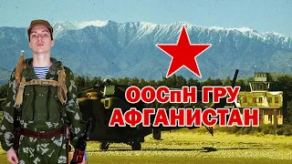 Снаряжение и униформа Бойца ООСпН ГРУ Афган 1979-1989г |Спецназ ГРУ в Афганистане.