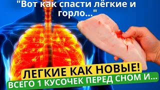 2 КУСКА В ДЕНЬ И ЛЁГКИЕ КАК НОВЫЕ, А Слизь Из Горла Вылетит НАВСЕГДА!