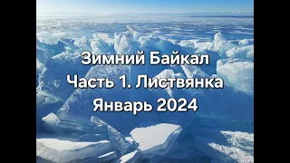 Зимний Байкал поселок Листвянка январь 2024