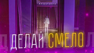 ДЕЛАЙ СМЕЛО (ПРЕМЬЕРА КЛИПА)