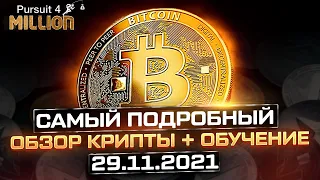 Биткоин прогноз + обзор 67 альтов от 29.11.2021, КАРЛ! 💥 + Трейдинг обучение | Криптовалюта 2021