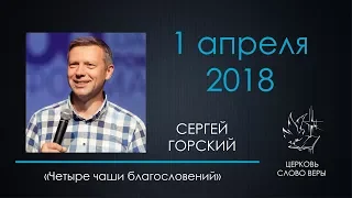 1.04.2018 Четыре чаши благословений - Горский Сергей