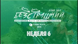 Тиждень 6 2018 Табір Слово Життя