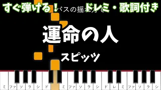 【ピアノ初心者用】 運命の人 - スピッツ 【ドレミ・歌詞付き】