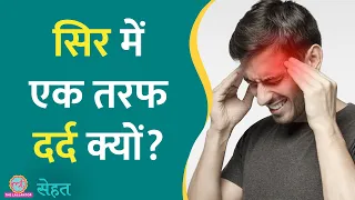 सिर के एक तरफ़ दर्द होता है तो ये ज़रूरी बात जान लो | Headache|Sehat ep 502