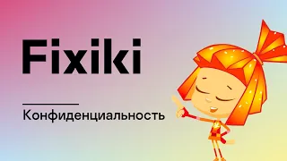 Фикси-советы: Осторожней в Интернете! — Конфиденциальность / Fixiki