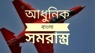 Bangladesh Air Force Yak 130 Combat trainer: Review in Bangla