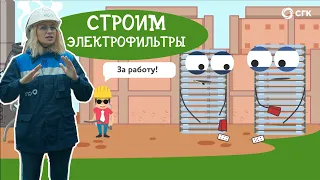 Строим электрофильтры на Красноярской ТЭЦ-1