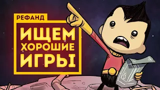 Рефанд?! — Oxygen Not Included, The Church in the Darkness, Streets of Rogue, Dicey Dungeons...