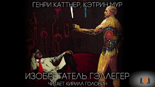 Генри Каттнер, Кэтрин Мур - "Идеальный тайник", цикл "Изобретатель Гэллегер", повесть 1, аудиокнига