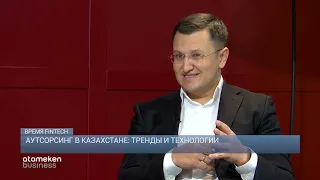 Аутсорсинг в Казахстане: тренды и технологии / Время fintech 24.01.23