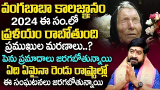 వంగబాబా కాలజ్ఞానం 2024 | Baba Vanga'S Sensational Predictions For 2024 | Astrologer Sudheer Sharma