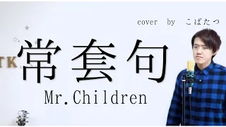 【マネってみた！！！】Mr.children　常套句　cover　by　こばたつ