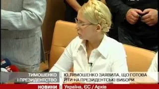 Тимошенко готова йти у президенти