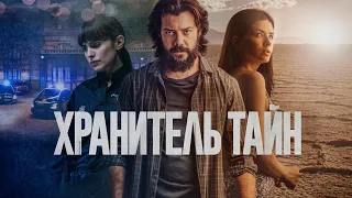 Хранитель тайн (фильм, 2022) — Русский трейлер