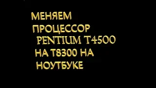 Дешевый апгрейд ноутбука Samsung RV510, замена процессора с АлиЭкспресс