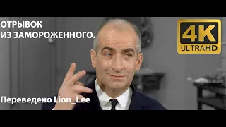 Отрывок из фильма:ЗАМОРОЖЕННЫЙ. Перевод Lion Lee (2021ранний) 2K UHD Clean version. Луи Дэ Фюнес (2)