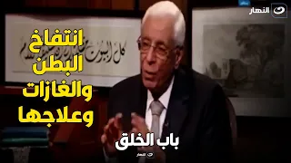 د حسام موافي  يكشف أسباب الانتفاخ في البطن والغازات  وخطورتها وعلاجها