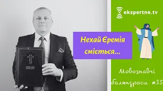 Нехай Єремія сміється…Мовознавчі баляндраси #35