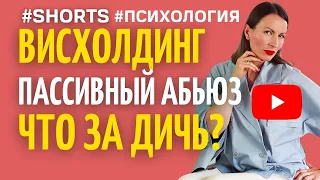 ВИСХОЛДИНГ, ИГНОР, ОБЕСЦЕНИВАНИЕ/Эмоциональный абьюз, психологический абьюз/АБЬЮЗИВНЫЕ ОТНОШЕНИЯ/НЛП