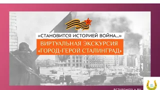 Виртуальная экскурсия «Город-герой Сталинград»