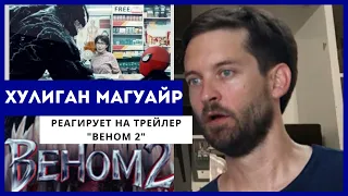 Хулиган Магуайр реагирует на трейлер "Веном 2"