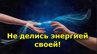 Не делись энергией своей