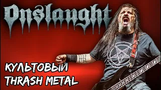 ONSLAUGHT - культовый английский thrash metal / Обзор от DPrize
