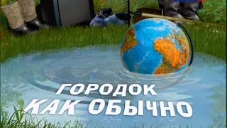 Городок №276«Городок как обычно»!