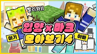 입양×마크 모아보기 드디어 4탄! 마인크래프트에서 선물 뽑기도 해요!🎁 [새상놀이터]