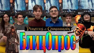 БлицОпрос #3 / Pirates of the Caribbean quiz by GeekОпрос