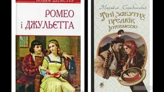 Буктрейлер на тему: "Кохання українських Ромео та Джульєтти"