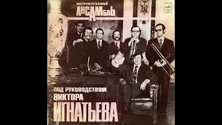 Инструментальный ансамбль п.р  Виктора Игнатьева. Игрушка  1974 (vinyl record)