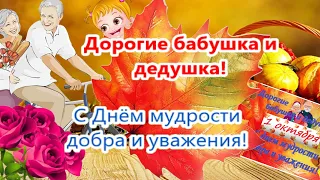 С Днём пожилого человека! 1 ОКТЯБРЯ  День добра,мудрости и уважения!