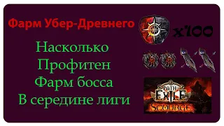 ПОЕ - 3.16 НАШЕСТВИЕ - ФАРМ 100 УБЕР-ДРЕВНИХ, КАКОЙ ПРОФИТ?