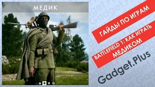 Battlefield 1: Как играть Медиком | Гайды по играм