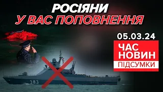 💥російський корабель ЗНИЩЕНИЙ 🇺🇦 МОРСЬКИМИ ДРОНАМИ | Час новин: підсумки 05.03.24