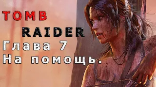 Прохождение Tomb Raider на Русском (2013) - Глава 7. На помощь.