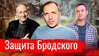 Защита Бродского // Злоба дня