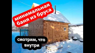 Минимальная баня 3х4 из бруса своими руками.  Видео от подписчика.