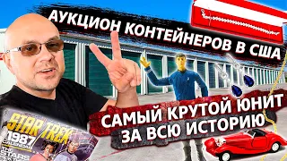 Аукцион Контейнеров В США! Самый Шикарный Контейнер За ВСЮ ИСТОРИЮ СКЛАДОВ! Barbie Toys RC Cars SEGA