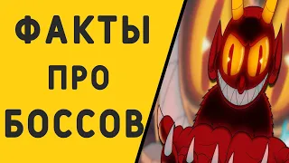 самые ИНТЕРЕСНЫЕ ФАКТЫ про БОССОВ в CUPHEAD