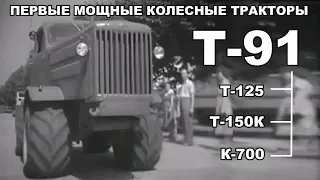 Т-91 трактор. Первые советские мощные колесные тракторы. Предтеча. Фильм из серии "Сельхозтехника".